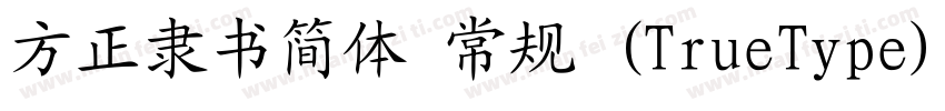 方正隶书简体 常规 (TrueType)(CHINESE GB2312字体转换